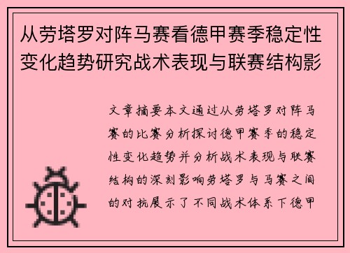 从劳塔罗对阵马赛看德甲赛季稳定性变化趋势研究战术表现与联赛结构影响分析