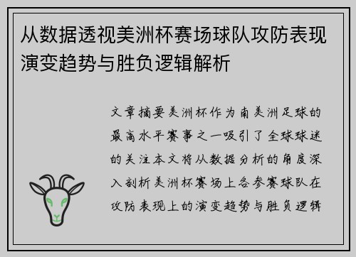 从数据透视美洲杯赛场球队攻防表现演变趋势与胜负逻辑解析