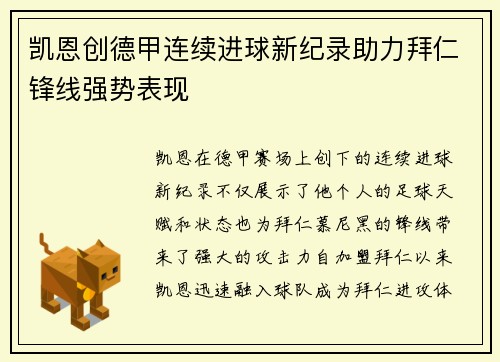 凯恩创德甲连续进球新纪录助力拜仁锋线强势表现 凯恩创德甲连续进球新纪录助力拜仁锋线强势表现