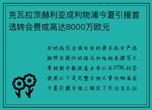 克瓦拉茨赫利亚成利物浦今夏引援首选转会费或高达8000万欧元 克瓦拉茨赫利亚成利物浦今夏引援首选转会费或高达8000万欧元