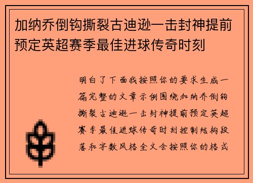 加纳乔倒钩撕裂古迪逊一击封神提前预定英超赛季最佳进球传奇时刻 加纳乔倒钩撕裂古迪逊一击封神提前预定英超赛季最佳进球传奇时刻
