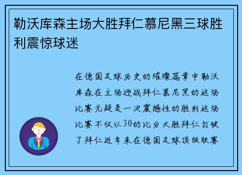 勒沃库森主场大胜拜仁慕尼黑三球胜利震惊球迷 勒沃库森主场大胜拜仁慕尼黑三球胜利震惊球迷