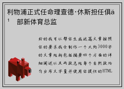 利物浦正式任命理查德·休斯担任俱乐部新体育总监 利物浦正式任命理查德·休斯担任俱乐部新体育总监