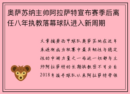 奥萨苏纳主帅阿拉萨特宣布赛季后离任八年执教落幕球队进入新周期