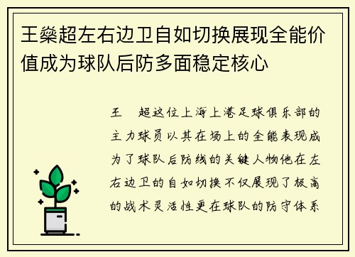 王燊超左右边卫自如切换展现全能价值成为球队后防多面稳定核心 王燊超左右边卫自如切换展现全能价值成为球队后防多面稳定核心