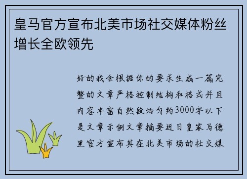 皇马官方宣布北美市场社交媒体粉丝增长全欧领先 皇马官方宣布北美市场社交媒体粉丝增长全欧领先
