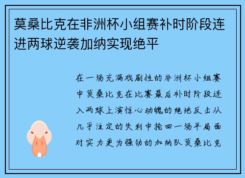 莫桑比克在非洲杯小组赛补时阶段连进两球逆袭加纳实现绝平 莫桑比克在非洲杯小组赛补时阶段连进两球逆袭加纳实现绝平