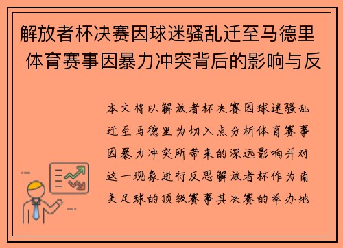 解放者杯决赛因球迷骚乱迁至马德里 体育赛事因暴力冲突背后的影响与反思 解放者杯决赛因球迷骚乱迁至马德里 体育赛事因暴力冲突背后的影响与反思