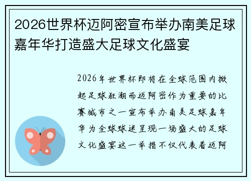 2026世界杯迈阿密宣布举办南美足球嘉年华打造盛大足球文化盛宴 2026世界杯迈阿密宣布举办南美足球嘉年华打造盛大足球文化盛宴