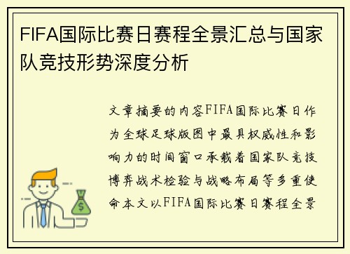 FIFA国际比赛日赛程全景汇总与国家队竞技形势深度分析 FIFA国际比赛日赛程全景汇总与国家队竞技形势深度分析