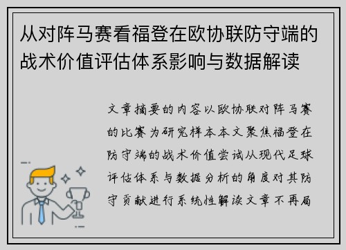 从对阵马赛看福登在欧协联防守端的战术价值评估体系影响与数据解读 从对阵马赛看福登在欧协联防守端的战术价值评估体系影响与数据解读