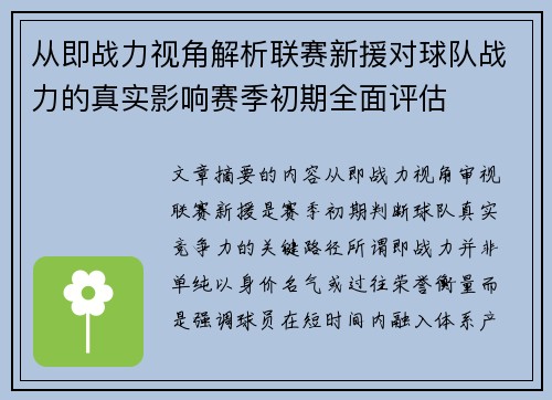 从即战力视角解析联赛新援对球队战力的真实影响赛季初期全面评估 从即战力视角解析联赛新援对球队战力的真实影响赛季初期全面评估