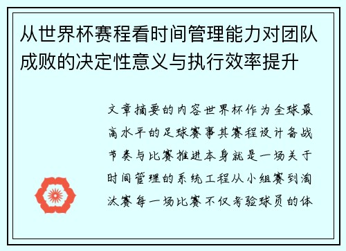 从世界杯赛程看时间管理能力对团队成败的决定性意义与执行效率提升 从世界杯赛程看时间管理能力对团队成败的决定性意义与执行效率提升