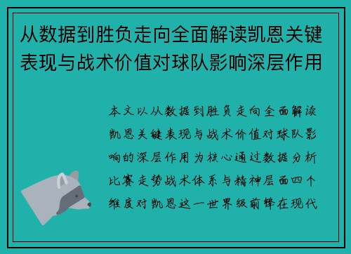 从数据到胜负走向全面解读凯恩关键表现与战术价值对球队影响深层作用 从数据到胜负走向全面解读凯恩关键表现与战术价值对球队影响深层作用