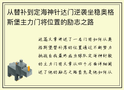 从替补到定海神针达门逆袭坐稳奥格斯堡主力门将位置的励志之路 从替补到定海神针达门逆袭坐稳奥格斯堡主力门将位置的励志之路