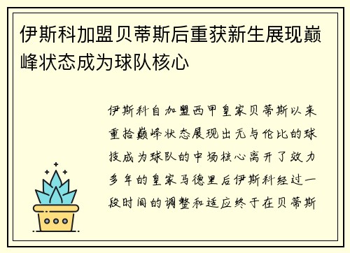 伊斯科加盟贝蒂斯后重获新生展现巅峰状态成为球队核心
