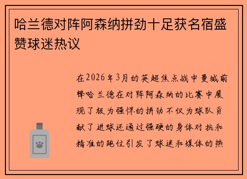 哈兰德对阵阿森纳拼劲十足获名宿盛赞球迷热议 哈兰德对阵阿森纳拼劲十足获名宿盛赞球迷热议