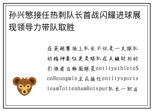 孙兴慜接任热刺队长首战闪耀进球展现领导力带队取胜 孙兴慜接任热刺队长首战闪耀进球展现领导力带队取胜