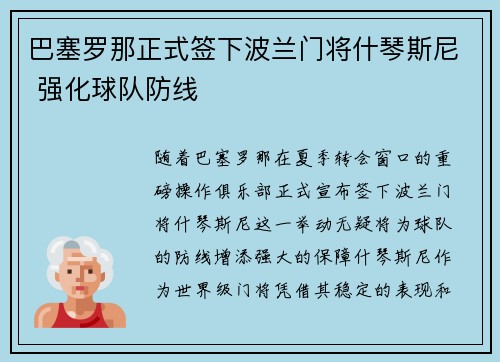 巴塞罗那正式签下波兰门将什琴斯尼 强化球队防线