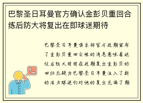 巴黎圣日耳曼官方确认金彭贝重回合练后防大将复出在即球迷期待 巴黎圣日耳曼官方确认金彭贝重回合练后防大将复出在即球迷期待