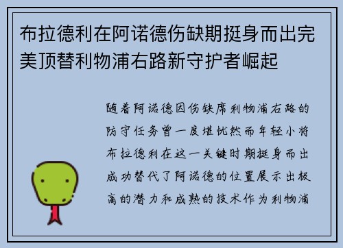 布拉德利在阿诺德伤缺期挺身而出完美顶替利物浦右路新守护者崛起 布拉德利在阿诺德伤缺期挺身而出完美顶替利物浦右路新守护者崛起