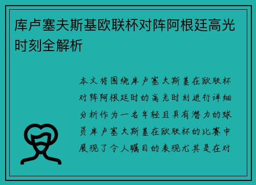 库卢塞夫斯基欧联杯对阵阿根廷高光时刻全解析 库卢塞夫斯基欧联杯对阵阿根廷高光时刻全解析