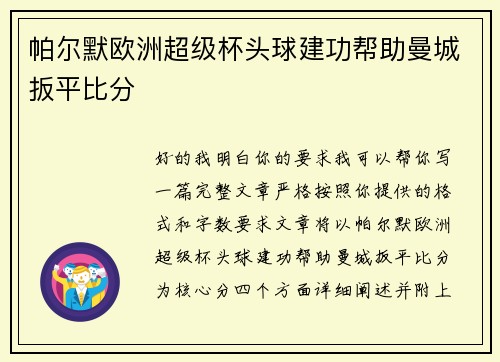 帕尔默欧洲超级杯头球建功帮助曼城扳平比分 帕尔默欧洲超级杯头球建功帮助曼城扳平比分