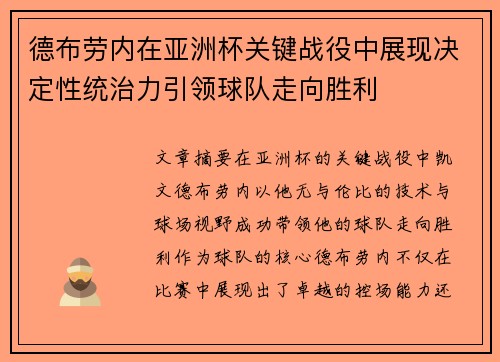 德布劳内在亚洲杯关键战役中展现决定性统治力引领球队走向胜利