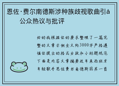 恩佐·费尔南德斯涉种族歧视歌曲引发公众热议与批评