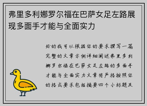 弗里多利娜罗尔福在巴萨女足左路展现多面手才能与全面实力