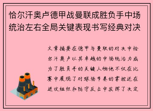 恰尔汗奥卢德甲战曼联成胜负手中场统治左右全局关键表现书写经典对决