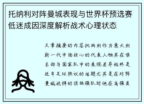 托纳利对阵曼城表现与世界杯预选赛低迷成因深度解析战术心理状态 托纳利对阵曼城表现与世界杯预选赛低迷成因深度解析战术心理状态