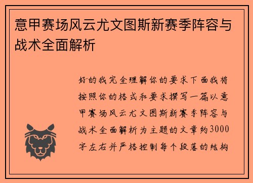 意甲赛场风云尤文图斯新赛季阵容与战术全面解析