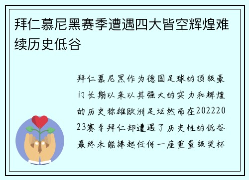 拜仁慕尼黑赛季遭遇四大皆空辉煌难续历史低谷 拜仁慕尼黑赛季遭遇四大皆空辉煌难续历史低谷