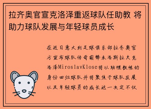 拉齐奥官宣克洛泽重返球队任助教 将助力球队发展与年轻球员成长