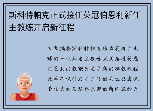 斯科特帕克正式接任英冠伯恩利新任主教练开启新征程 斯科特帕克正式接任英冠伯恩利新任主教练开启新征程