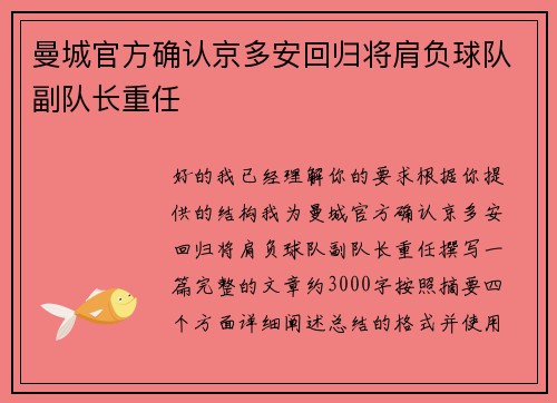 曼城官方确认京多安回归将肩负球队副队长重任
