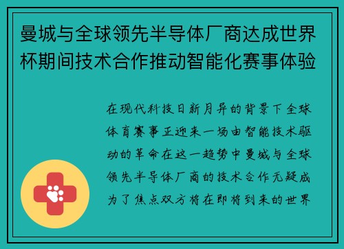 曼城与全球领先半导体厂商达成世界杯期间技术合作推动智能化赛事体验 曼城与全球领先半导体厂商达成世界杯期间技术合作推动智能化赛事体验