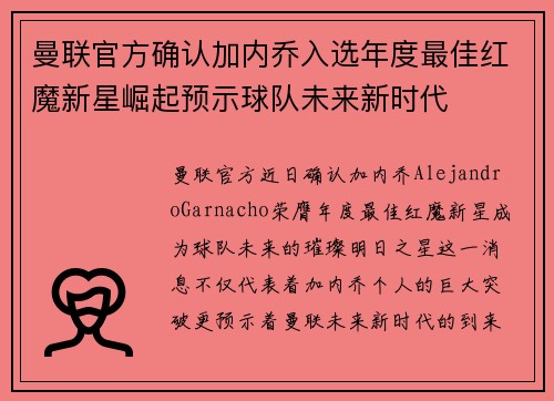曼联官方确认加内乔入选年度最佳红魔新星崛起预示球队未来新时代 曼联官方确认加内乔入选年度最佳红魔新星崛起预示球队未来新时代