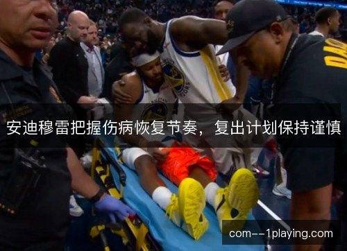 安迪穆雷把握伤病恢复节奏，复出计划保持谨慎